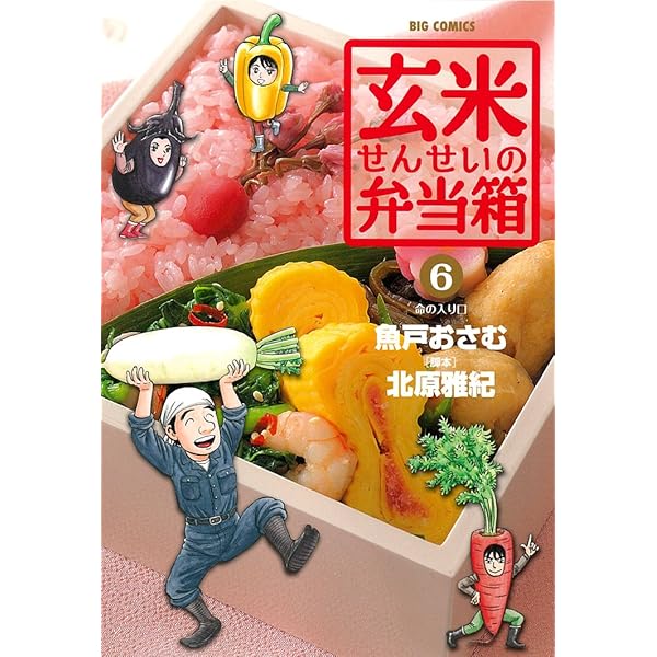 Amazon.co.jp: 玄米せんせいの弁当箱 (10) (ビッグコミックス